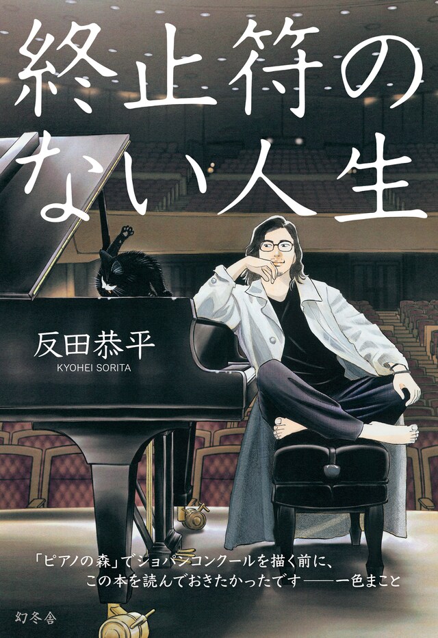 一色まことが描き下ろした「終止符のない人生」新カバー版。