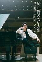 「終止符のない人生」