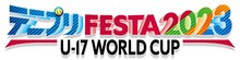 「テニプリフェスタ 2023 U-17 WORLD CUP」ロゴ (c)許斐 剛／集英社・ＮＡＳ・新テニスの王子様プロジェクト