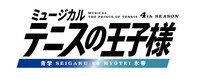 「ミュージカル『テニスの王子様』4thシーズン 青学（せいがく）vs氷帝」ロゴ