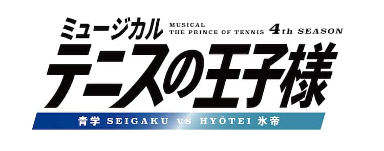 テニミュ4thシーズン 青学vs氷帝 初回数量限定盤ブルーレイ （テニミュ  