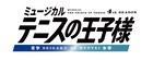 テニミュ4th「青学vs氷帝」全キャスト発表、来年1月より東京・大阪・福岡・岐阜で上演