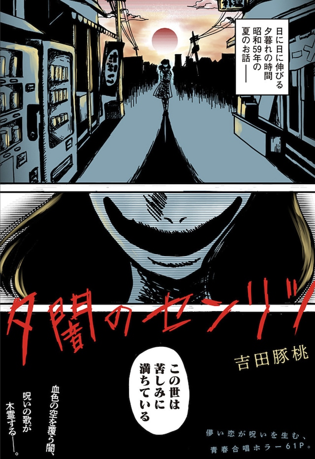 「夕闇のセンリツ」より。 (c)吉田豚桃/集英社