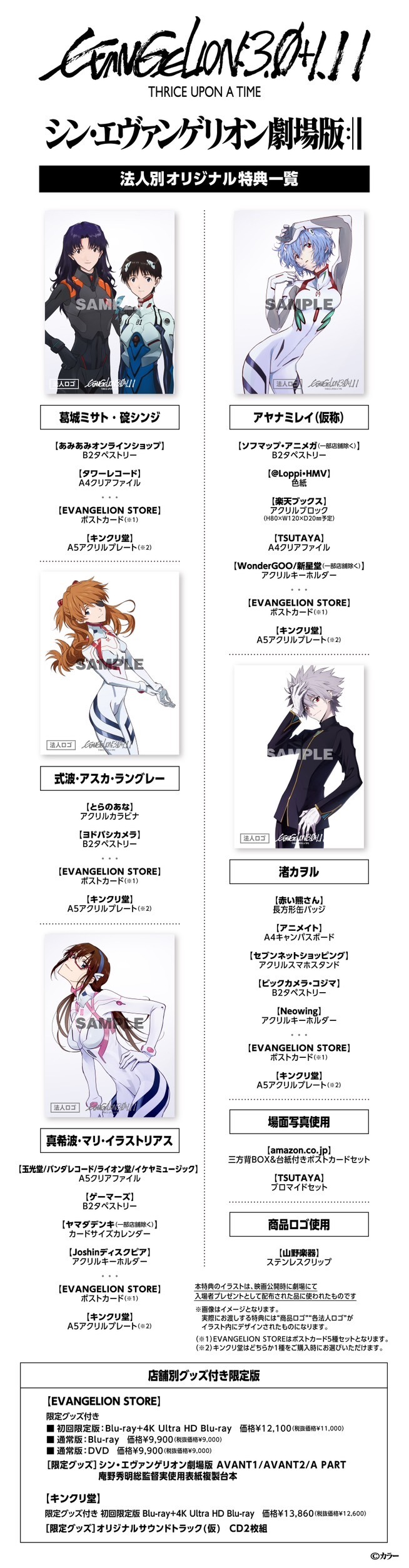 「シン・エヴァンゲリオン劇場版 EVANGELION:3.0+1.11 THRICE UPON A TIME」法人別特典詳細