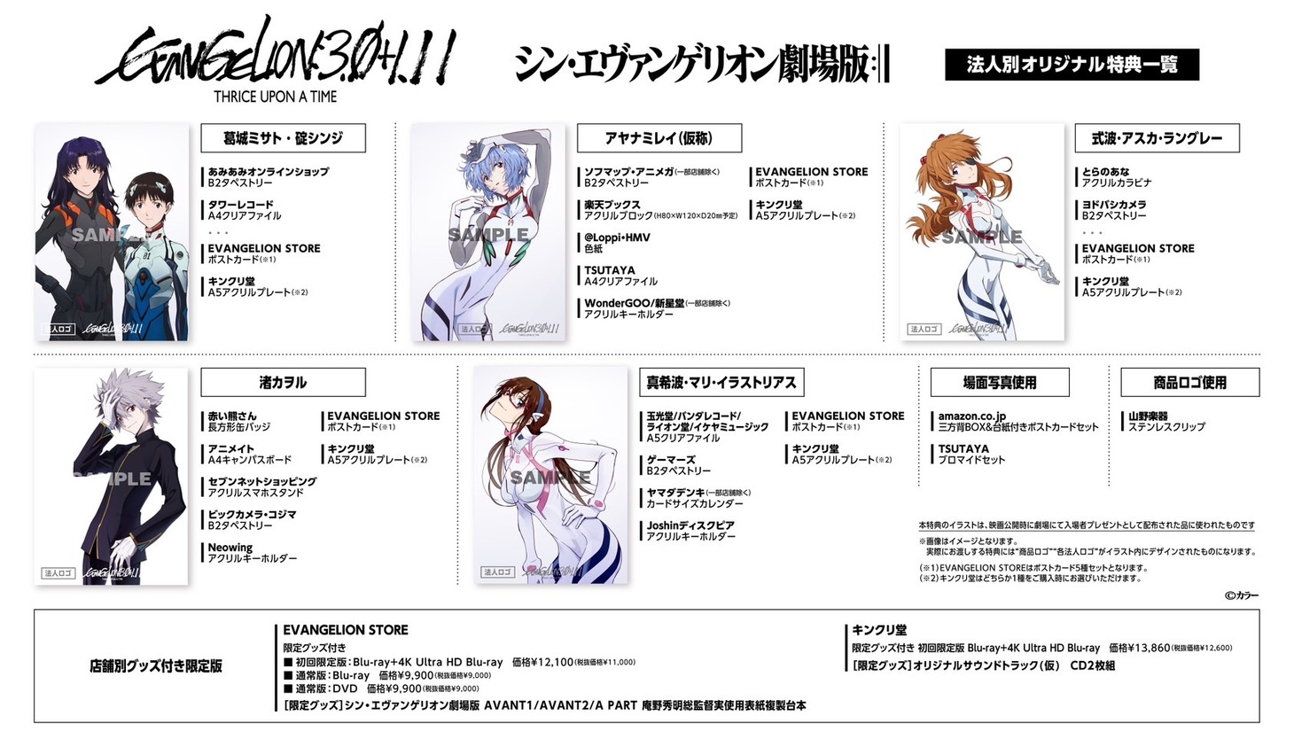 「シン・エヴァンゲリオン劇場版 EVANGELION:3.0+1.11 THRICE UPON A TIME」法人別特典詳細