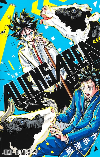 「ALIENS AREA」1巻