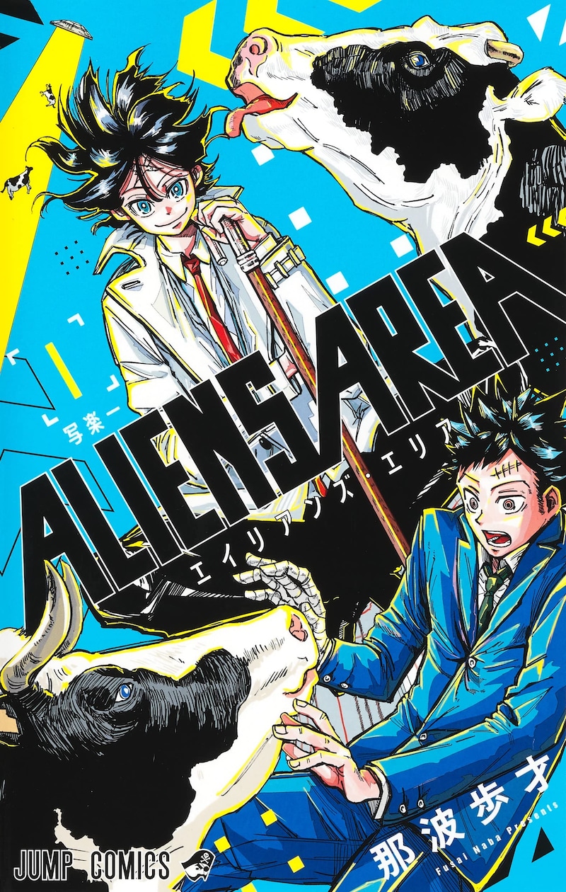 「ALIENS AREA」1巻