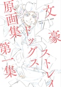 「文豪ストレイドッグス 原画集 -第1集-」