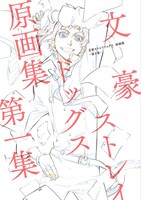 「文豪ストレイドッグス 原画集 -第1集-」