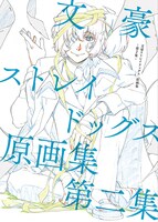 「文豪ストレイドッグス 原画集 -第2集-」