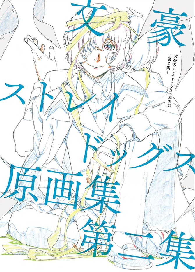「文豪ストレイドッグス 原画集 -第2集-」