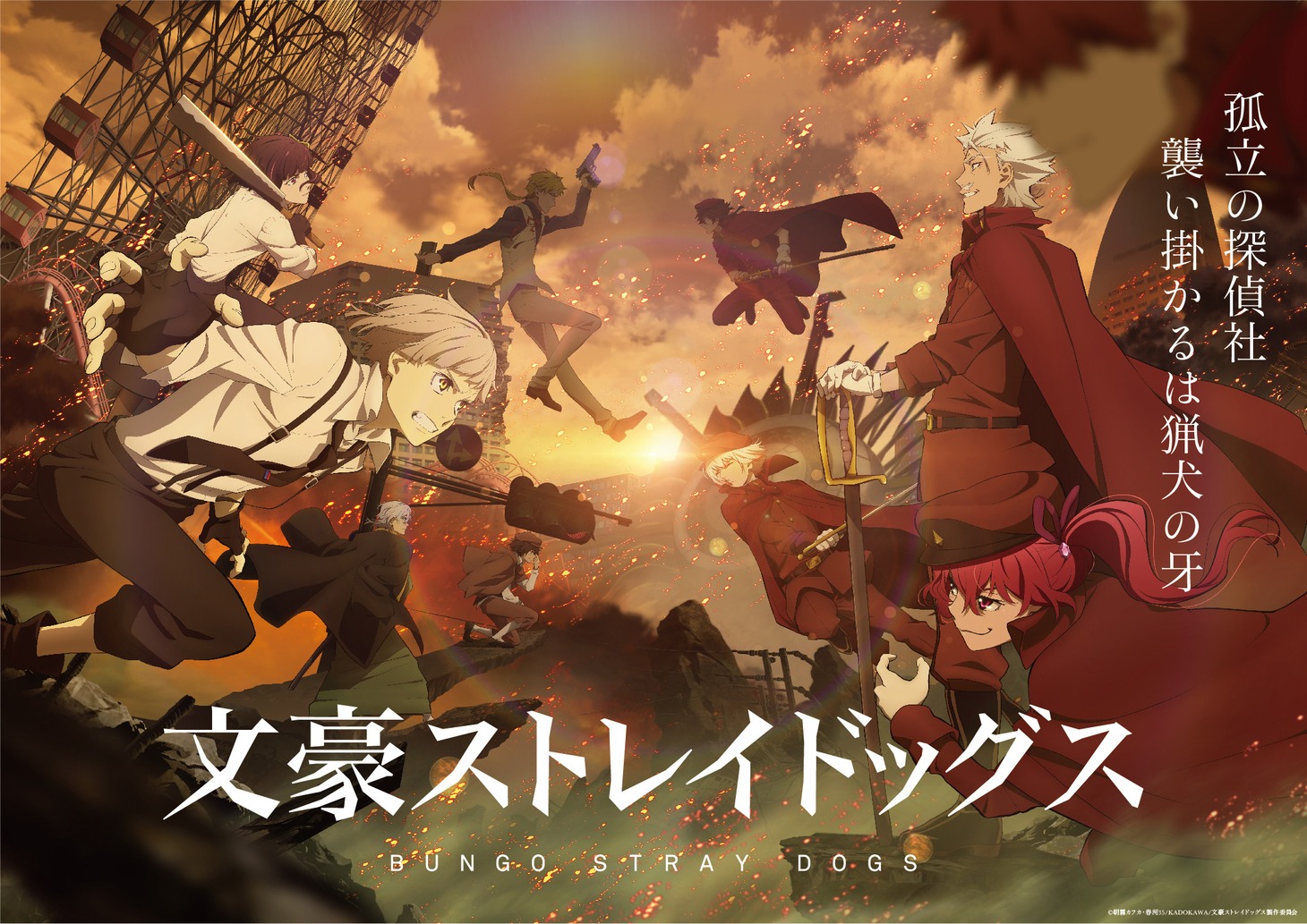 アニメ「文豪ストレイドッグス」第4シーズンキービジュアル（文字あり）