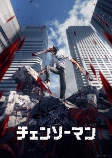 「チェンソーマン」キービジュアル (c)藤本タツキ/集英社・MAPPA