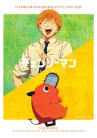 「TVアニメ『チェンソーマン』 公式スタートガイド スターターロープ」