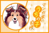 マンガ家“うちの子”自慢 第15回｜雲田はるこ