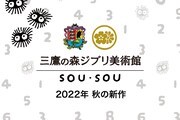 三鷹の森ジブリ美術館×SOU・SOUによる新作コラボアイテムのバナー。
