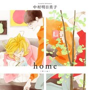 「同級生」光&利人が結婚して一緒に暮らすまでを収録したオムニバス作品集