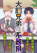 不器用すぎる兄弟の2人暮らし描く日常コメディ、くらげバンチで始動