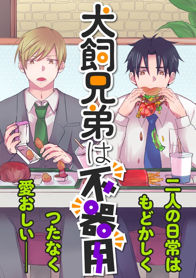「犬飼兄弟は不器用」メインビジュアル