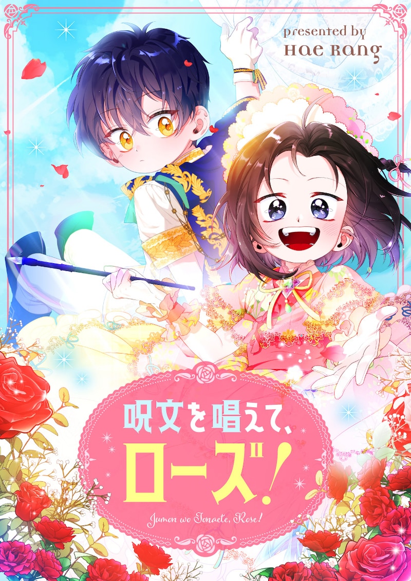 「呪文を唱えて、ローズ！」ビジュアル