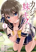 「カノジョの妹とキスをした。」1巻