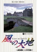 「風の大地」1巻