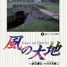 かざま鋭二が膵臓がんのため死去、ゴルフマンガ「風の大地」「大地の子」シリーズなど