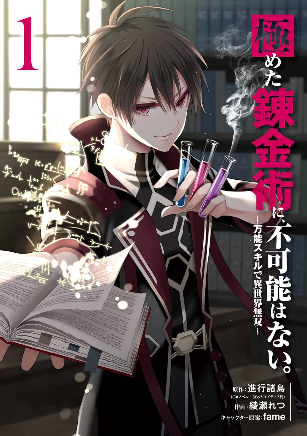 「極めた錬金術に、不可能はない。 ～万能スキルで異世界無双～」1巻