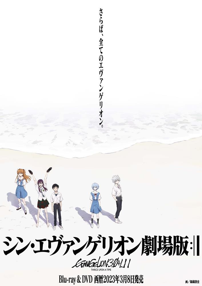シン エヴァンゲリオン劇場版 Blu Ray Dvd 公開から2年後の来年3月8日に発売 動画あり コミックナタリー