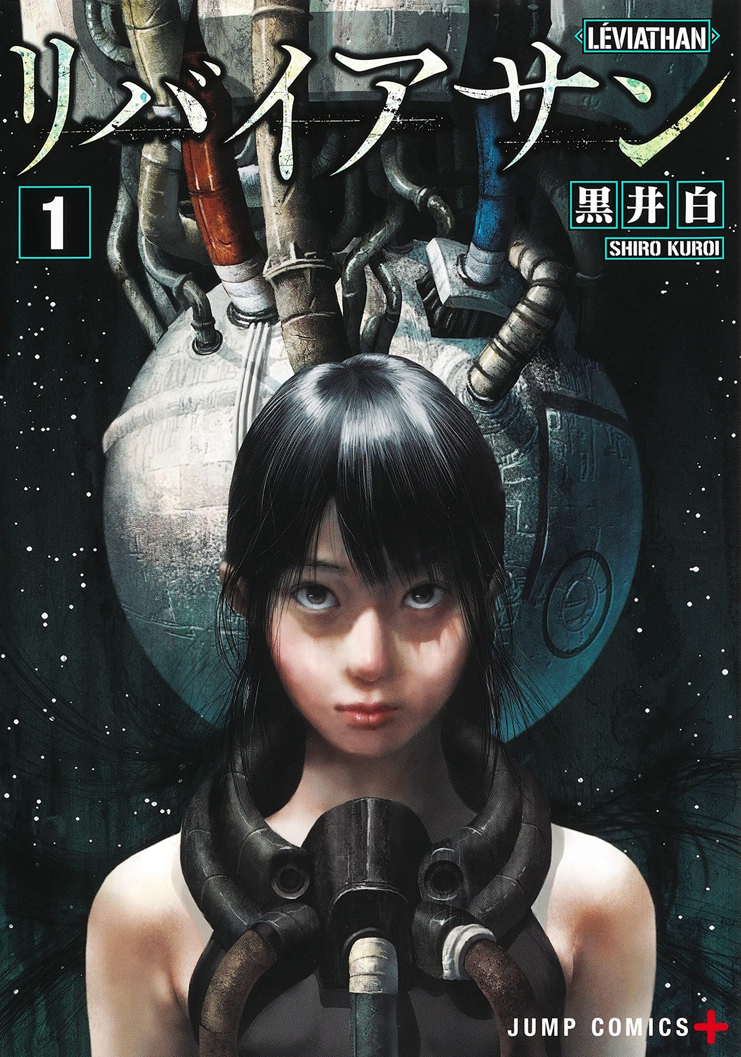 「リバイアサン」1巻