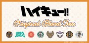 「ハイキュー!!」烏野・音駒・梟谷・稲荷崎など各校をイメージしたブレンドティー