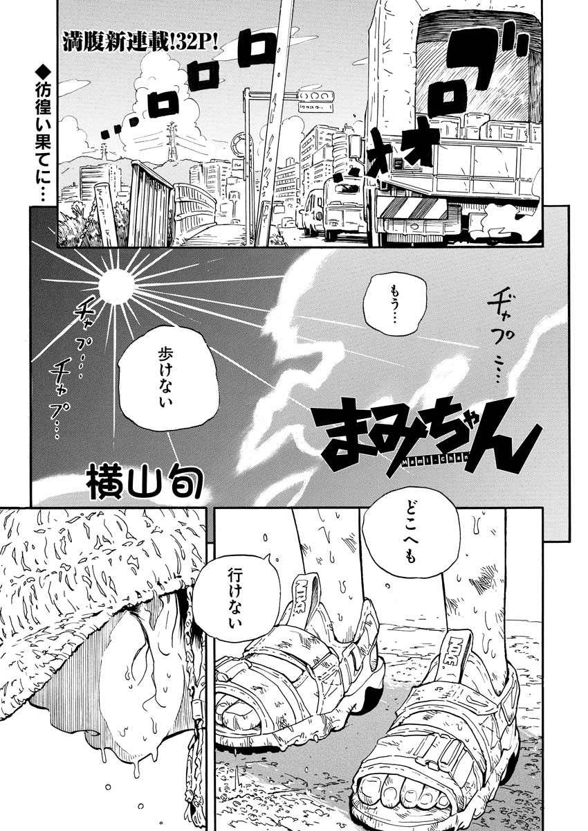 「まみちゃん」より。