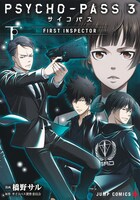 「PSYCHO-PASS サイコパス 3 FIRST INSPECTOR」下巻