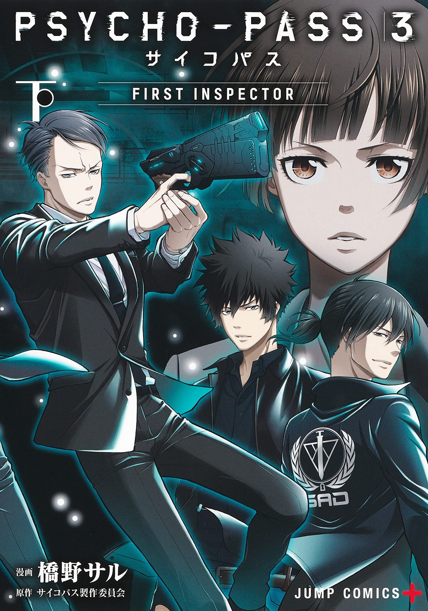 「PSYCHO-PASS サイコパス 3 FIRST INSPECTOR」下巻