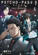 「PSYCHO-PASS サイコパス 3 FIRST INSPECTOR」上巻