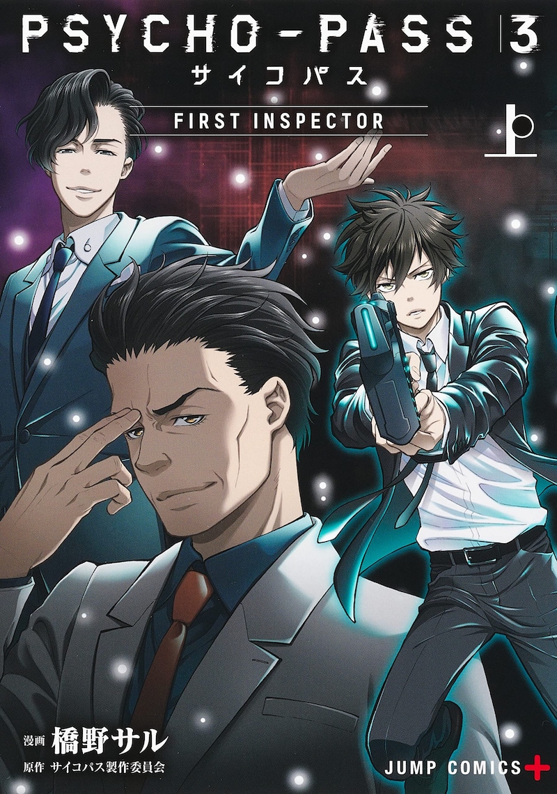 「PSYCHO-PASS サイコパス 3 FIRST INSPECTOR」上巻