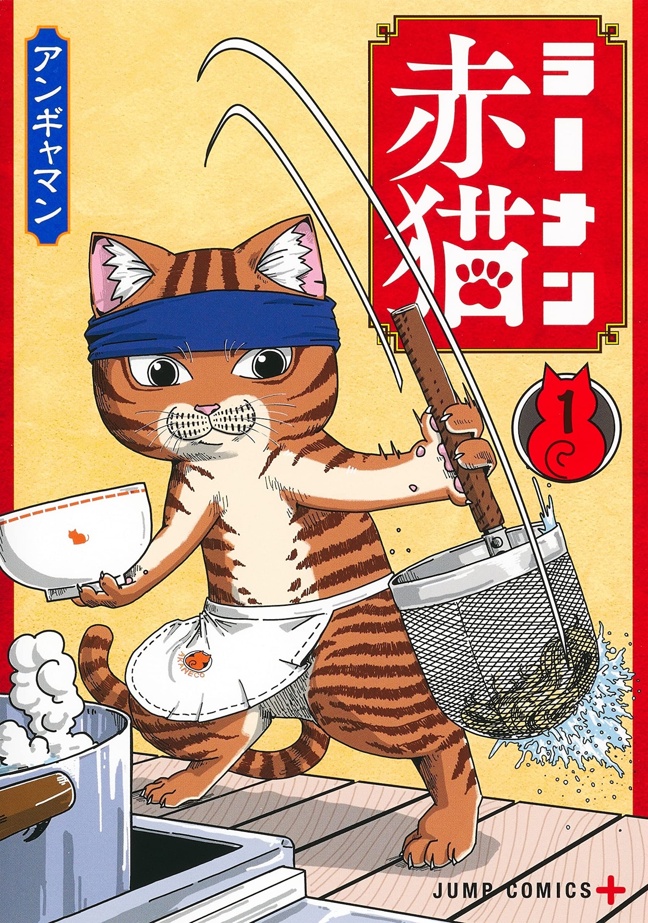 ラーメン赤猫 全巻 1-11巻 アンギャマン アニメ化 初版本多数 猫が営むラーメン屋で働くことになった人間の仕事とは