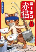 「ラーメン赤猫」1巻