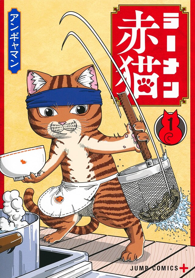 「ラーメン赤猫」1巻