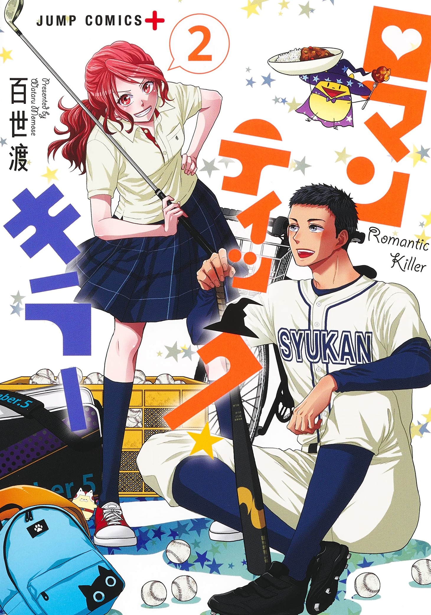 「ロマンティック・キラー」2巻