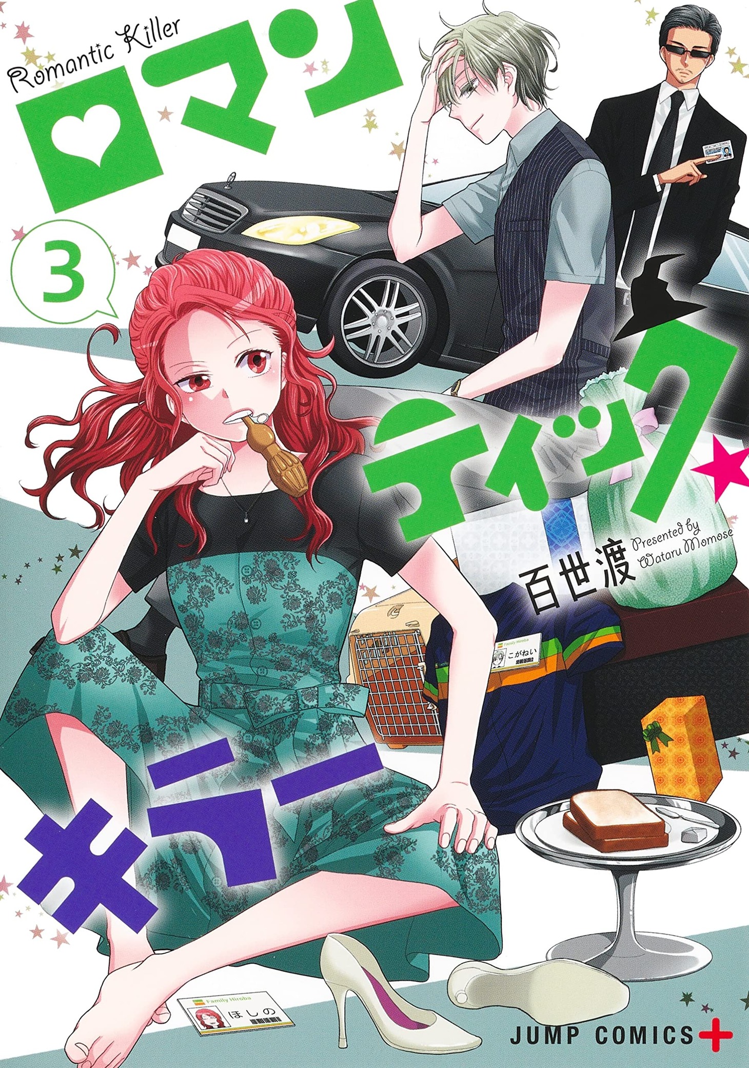 「ロマンティック・キラー」3巻