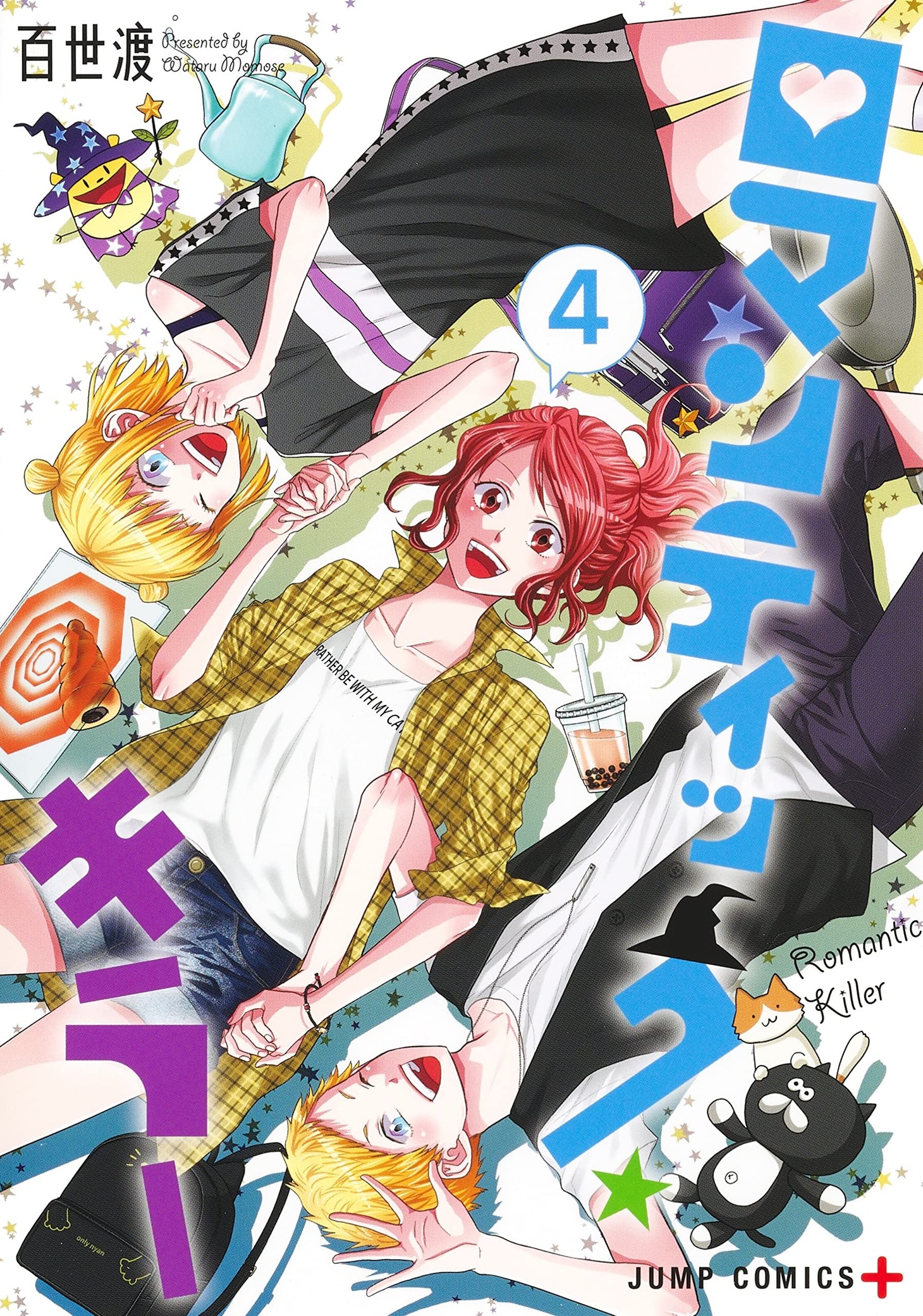 「ロマンティック・キラー」4巻
