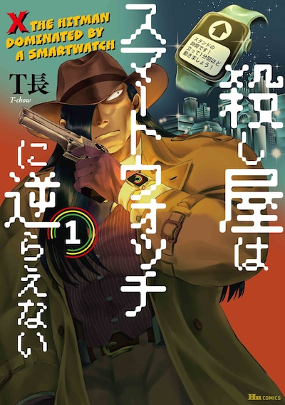 「殺し屋はスマートウォッチに逆らえない」1巻