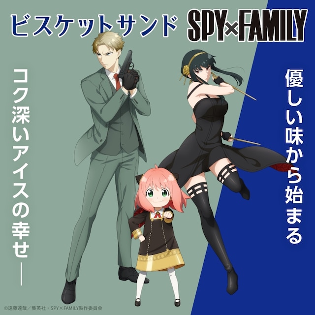アニメ「SPY×FAMILY」と森永製菓のアイスクリーム「ビスケットサンド」とのコラボキャンペーンバナー。