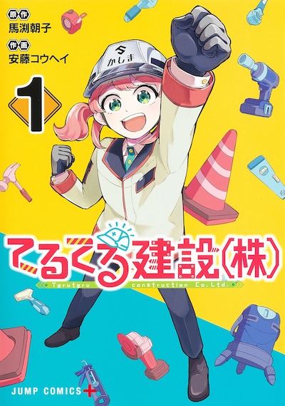 「てるてる建設(株)」1巻