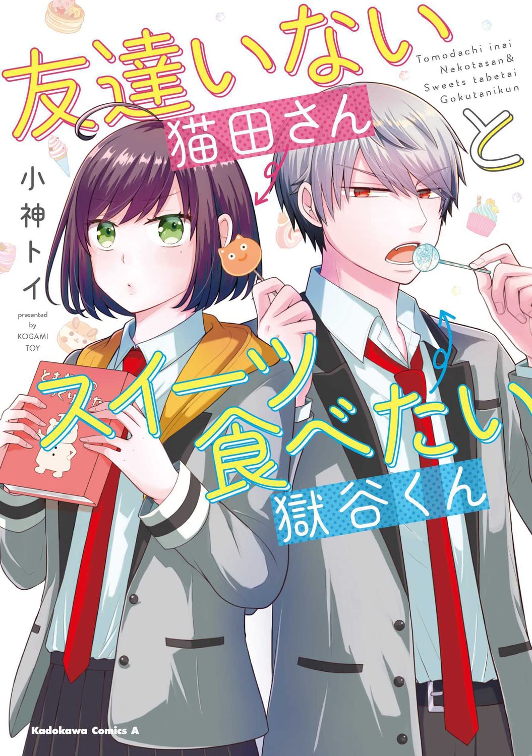 ぼっち女子がスイーツ好きなヤクザの息子に懐かれる「友達いない猫田さん」発売