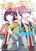 「友達いない猫田さんとスイーツ食べたい獄谷くん」