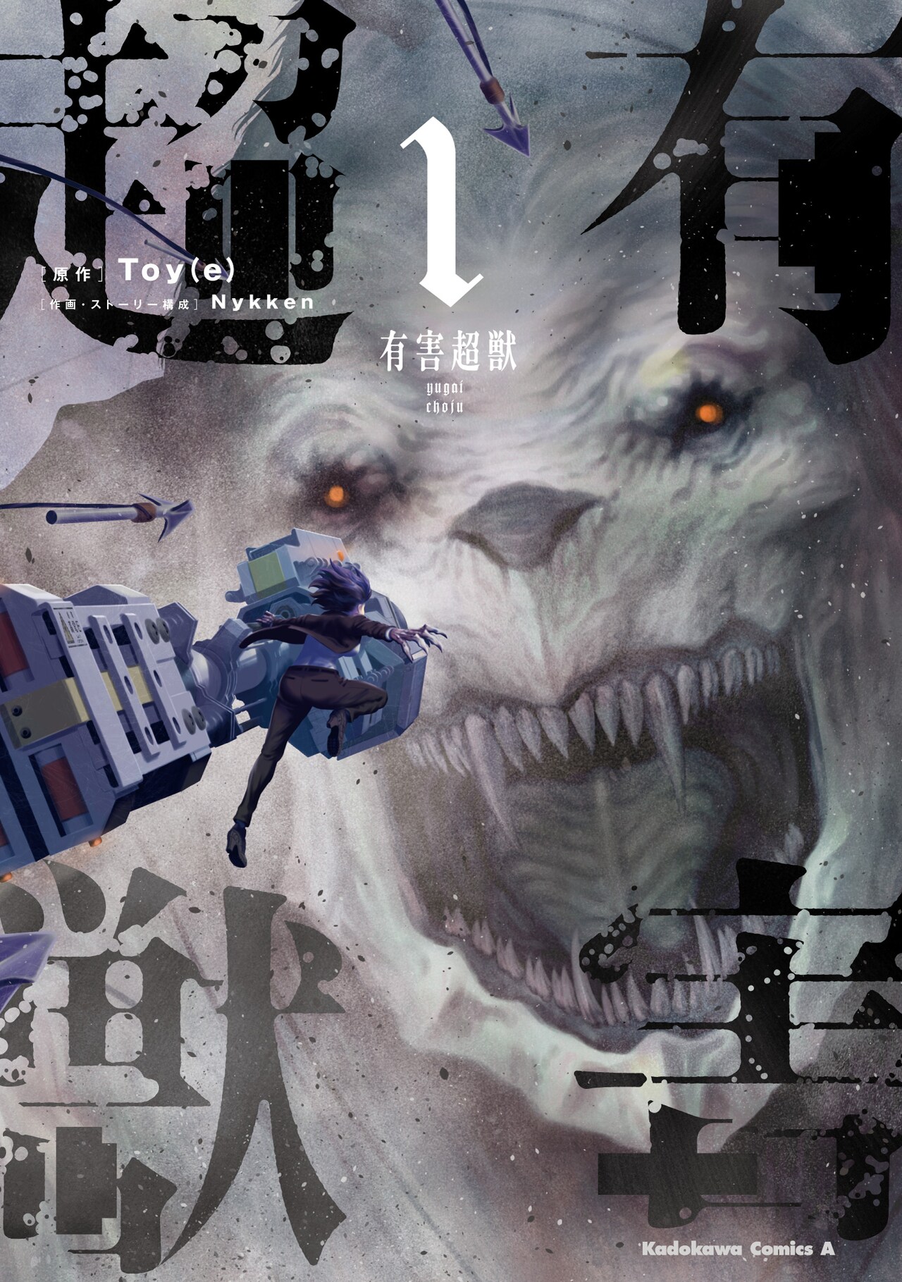 有害超獣　イラスト集 有害超獣 極秘始末書 -Toy(e) Art File-」Toy(e) [画集・ファン