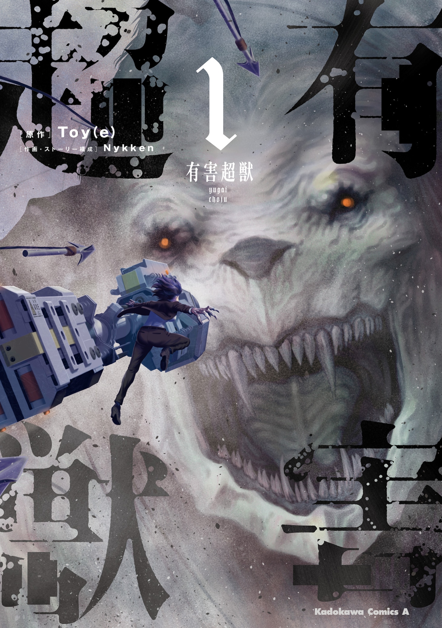 「有害超獣」1巻