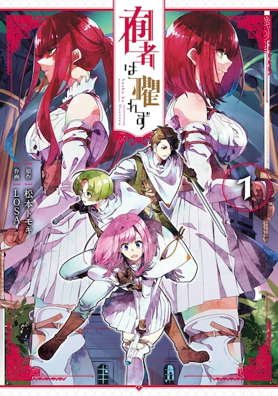 「囿者は懼れず」1巻